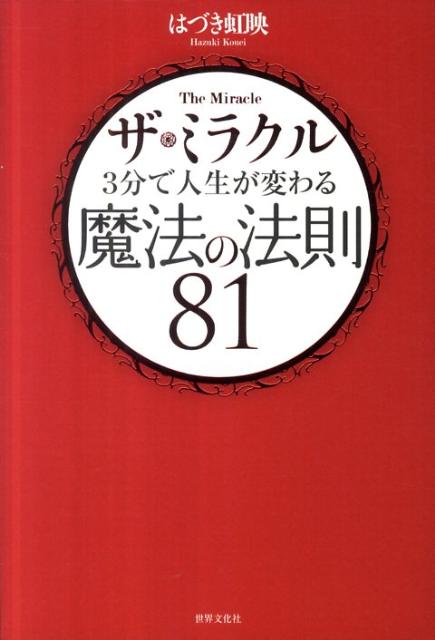 ザ・ミラクル3分で人生が変わる魔法の法則81 [ はづき虹映 ]