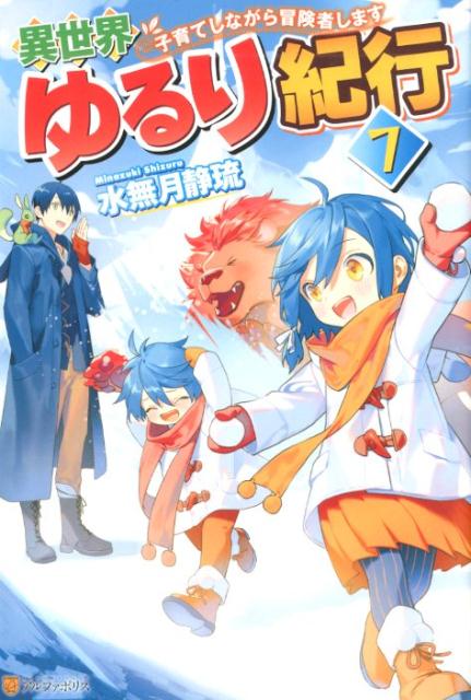 異世界ゆるり紀行（7） 子育てしな