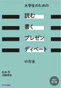 大学生のための「読む・書く・プレゼン・ディベート」の方法改訂第2版 