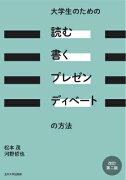 大学生のための「読む・書く・プレゼン・ディベート」の方法改訂第2版