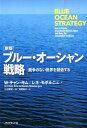 ブルー オーシャン戦略新版 競争のない世界を創造する （Harvard Business Review Press） W．チャン キム