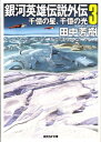 銀河英雄伝説外伝（3） 千億の星 千億の光 （創元SF文庫） 田中芳樹