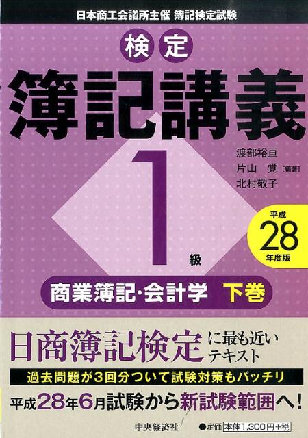 検定簿記講義1級商業簿記・会計学（下巻　平成28年度版）