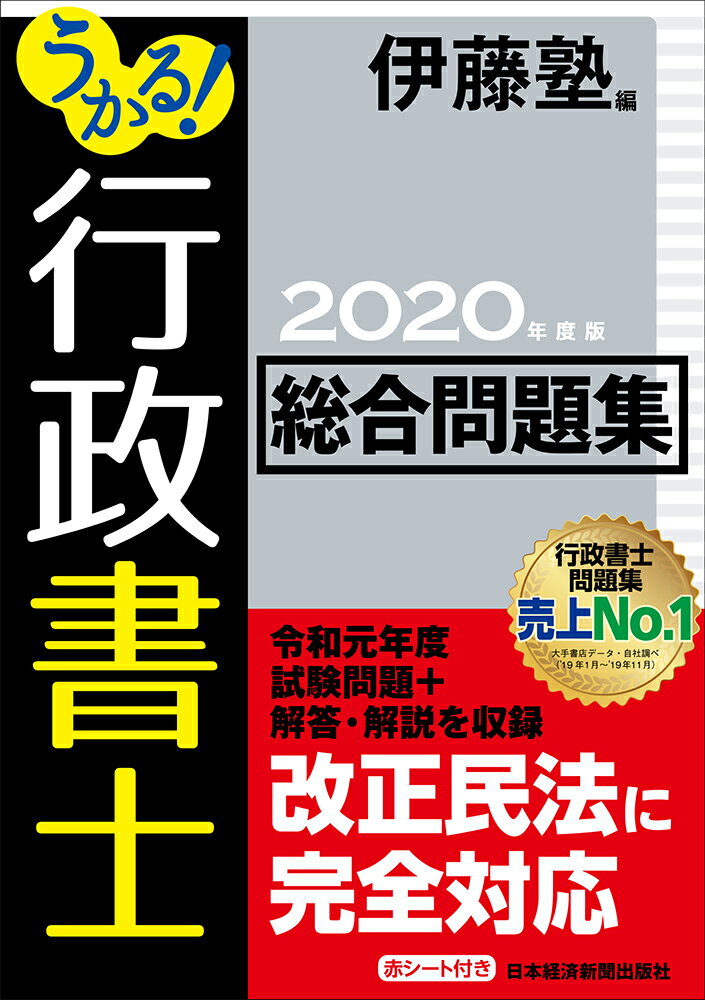 うかる！ 行政書士 総合問題集 2020年度版 [ 伊藤塾 ]