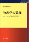 物理学の数理 ニュートン力学から量子力学まで （シュプリンガー量子数理シリーズ） [ 新井朝雄 ]