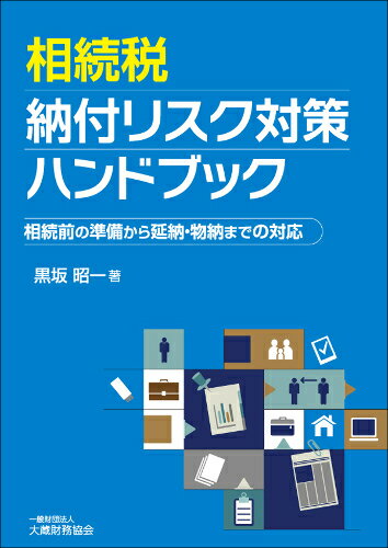 相続税納付リスク対策ハンドブック
