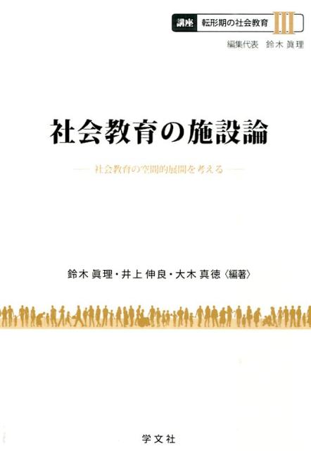 社会教育の施設論（3） 社会教育の空間的展開を考える （講座　転形期の社会教育） 