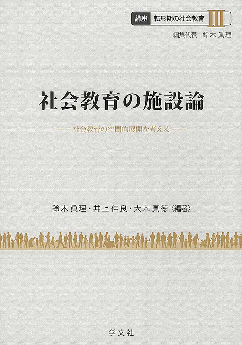 社会教育の施設論（3）