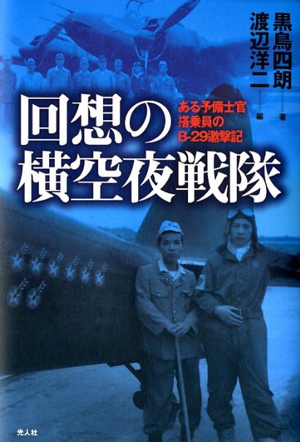 昭和２０年５月２５日夜首都上空…。夜戦「月光」が単機Ｂ-２９を５機撃墜！空前絶後の戦果は、戦う隊員の類い希な人格、感情、意志がもたらしたー海軍航空の最高撃墜記録をあげた若き搭乗員の戦い。