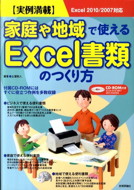 家庭や地域で使えるExcel書類のつくり方