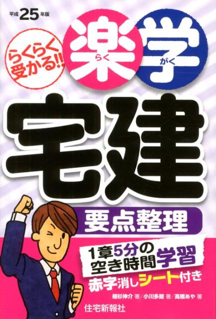楽学宅建要点整理（平成25年版）