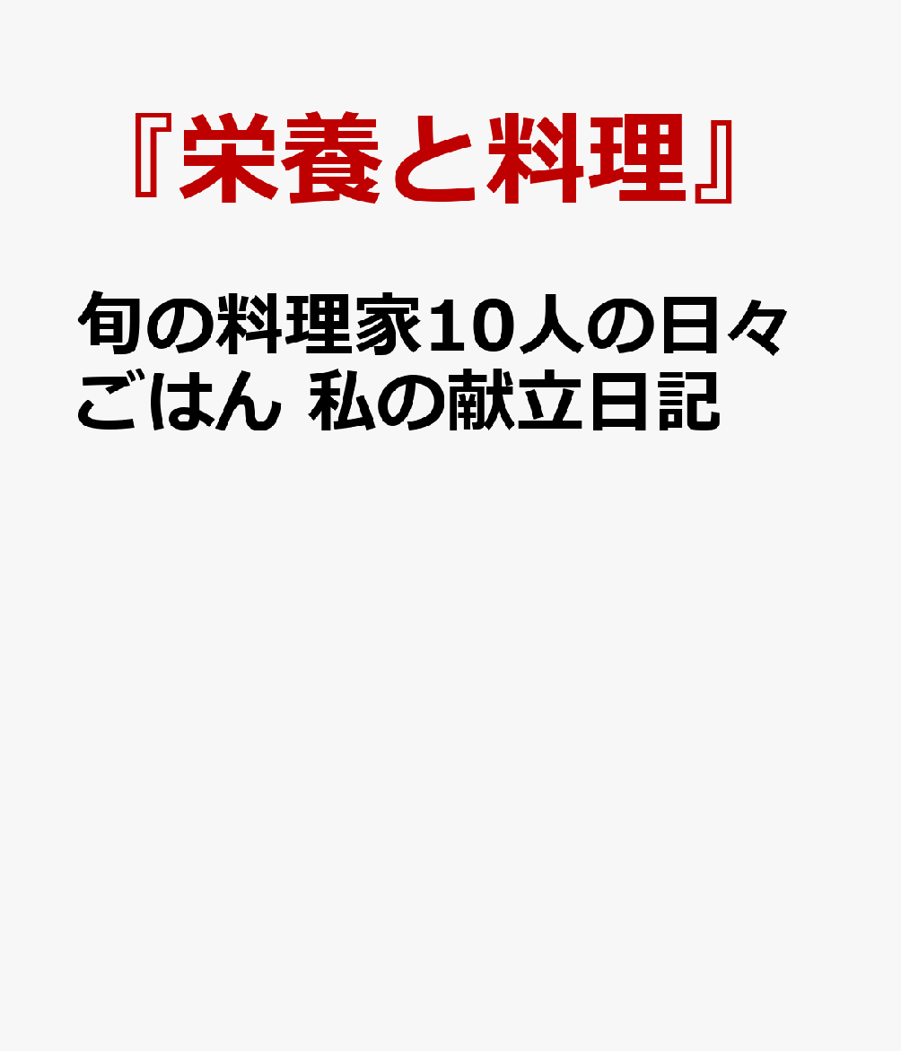 旬の料理家10人の日々ごはん 私の献立日記
