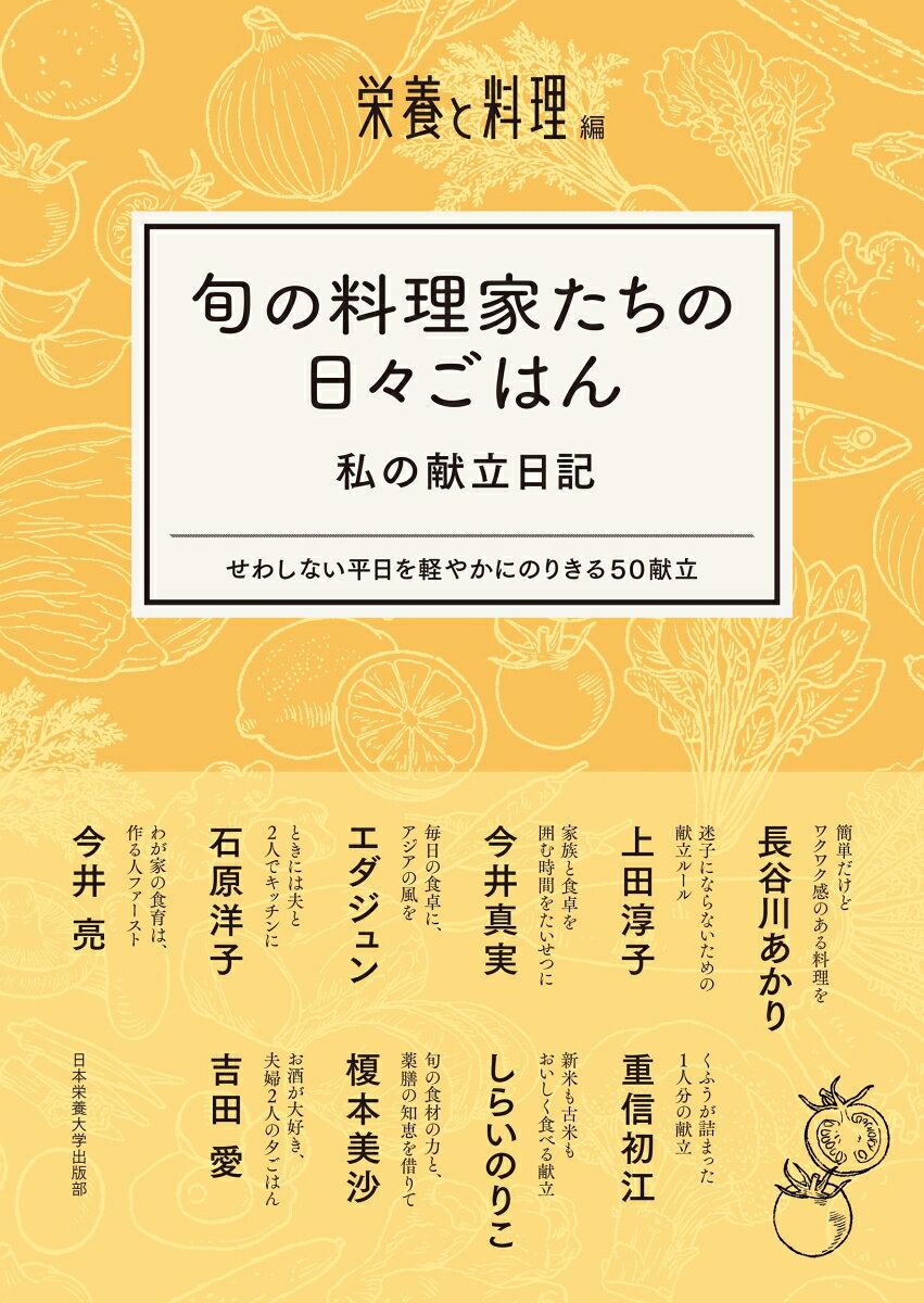 ・登場する料理家は、掲載順に、長谷川あかりさん、上田淳子さん、今井真実さん、エダジュンさん、石原洋子さん、今井亮さん、重信初江さん、しらいのりこさん、榎本美沙さん、吉田愛さん。
書籍化にあたり、「献立が思いつかないときはどうする？」「忙しい日の定番メニューは？」といった、誰しも思う悩みにもお答えいただきました。どんな回答か…ぜひご覧ください。

・10人ぞれぞれのライフスタイルと献立ルール
10人の料理家の世代は20〜70歳代。家族構成は、ひとり暮らし、夫婦2人暮らし、育ち盛りの子どものいる家族などさまざま。読者自身のライフスタイルと照らし合わせて、食事のヒントが見つかります。

・料理家のふだんの生活が見えてくる
5日分の献立のほかに、料理家がふだんから作っている定番おかずや、こだわりの調味料、食卓を彩る器や小物コレクションなどもご紹介。仕事で見せる顔とは違う、ふだんの生活が見えるもの本書の魅力です。