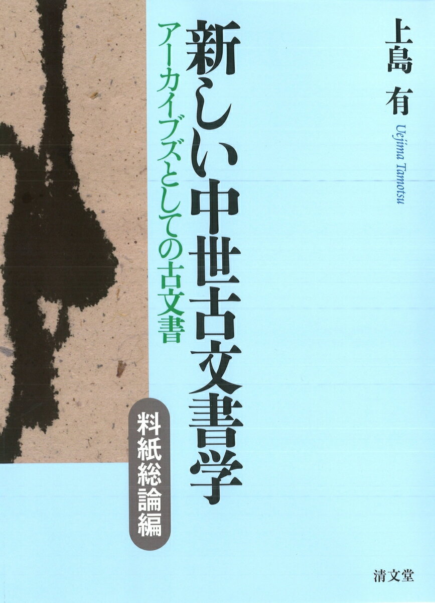 新しい中世古文書学（料紙総論編）