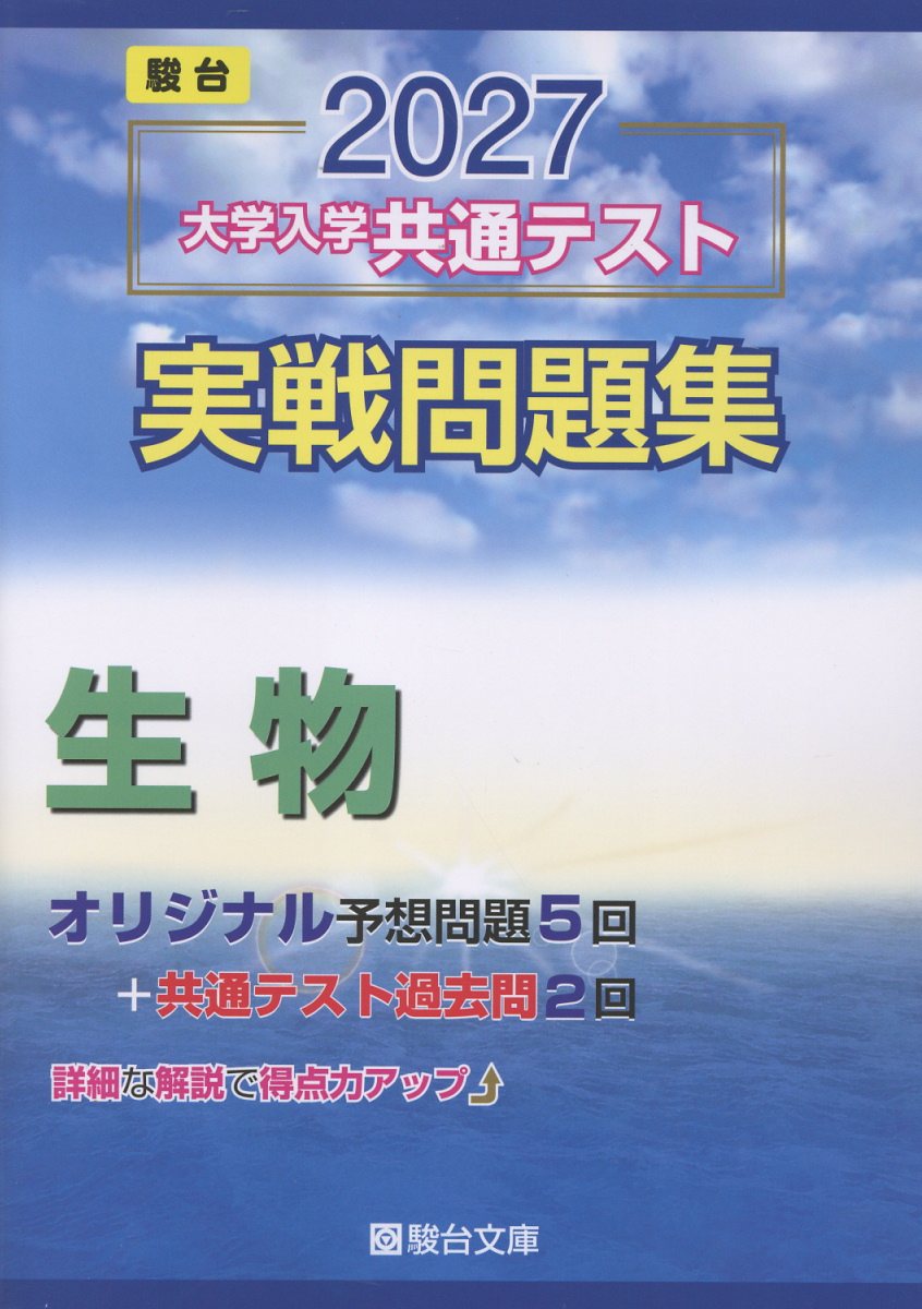 2027 共通テスト 実戦問題集 生物