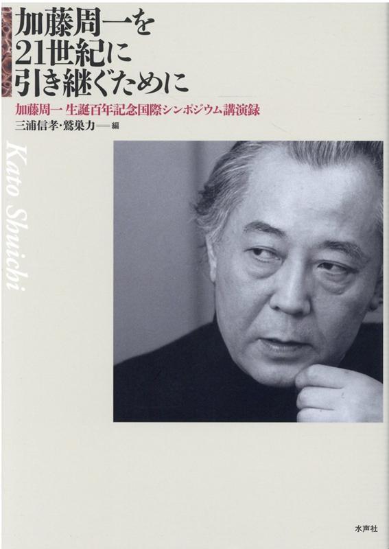 加藤周一を21世紀に引き継ぐために