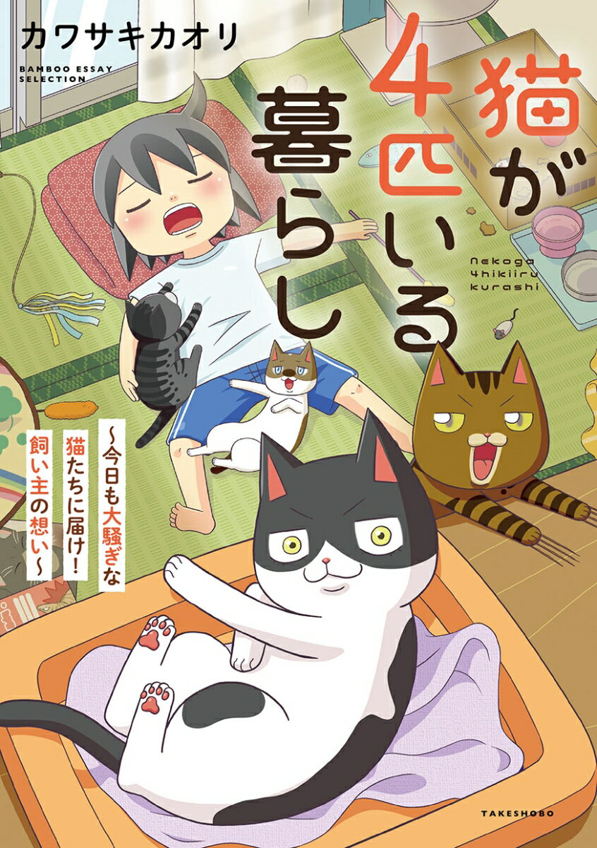 猫が4匹いる暮らし〜今日も大騒ぎな猫たちに届け！飼い主の想い〜