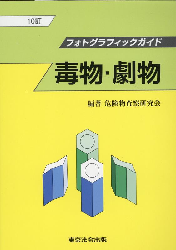 毒物・劇物10訂 フォトグラフィックガイド [ 危険物査察研究会 ]