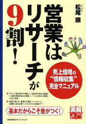 営業はリサーチが9割！ 売上倍増の“情報収集”完全マニュアル （実務入門） [ 松尾順 ]