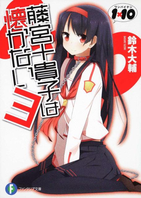 藤宮十貴子は懐かない（3）