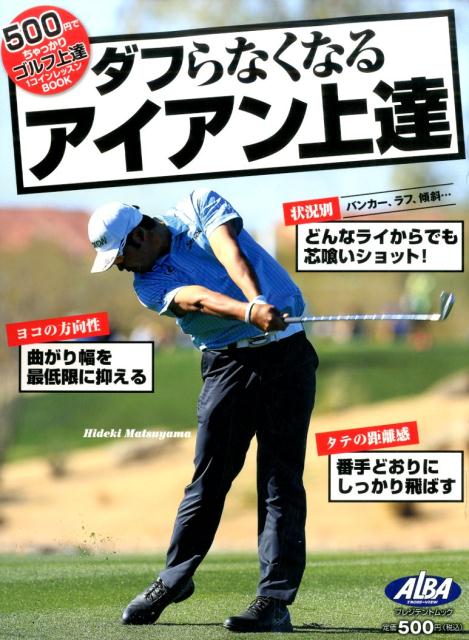 ダフらなくなるアイアン上達