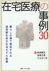 在宅医療の事例30 暮らしの場で提供される 超高齢社会の生活モデル医療 [ 新田 國夫 ]