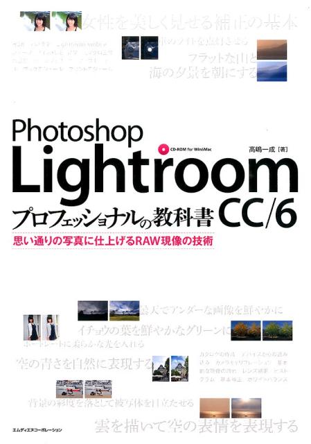 Photoshop　Lightroom　CC／6プロフェッショナルの教科書