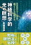 「神経科学的 光の瞑想」 ──世界最高のエラノス理論で超ゾーンを実現する [ 武田 梵声 ]