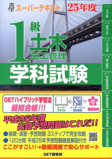 スーパーテキスト1級土木施工管理学科試験（25年度）