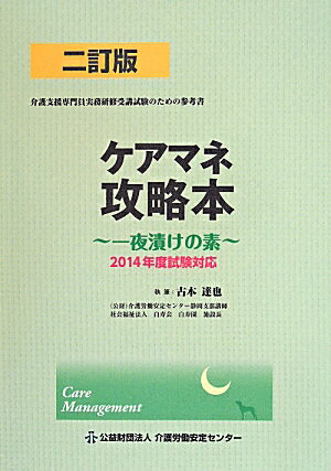 ケアマネ攻略本（2014年度試験対応）2訂版