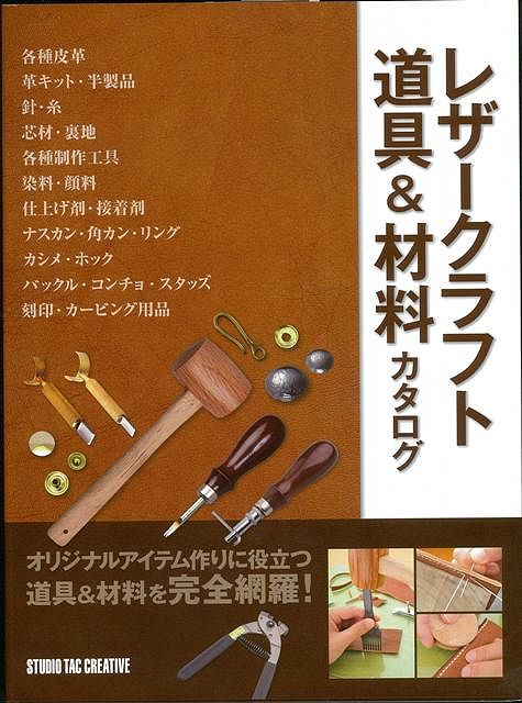 【バーゲン本】レザークラフト道具＆材料カタログ
