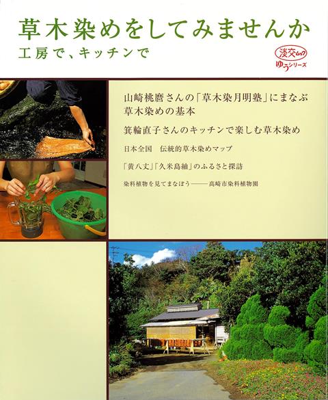 【バーゲン本】草木染めをしてみませんかー工房で、キッチンで