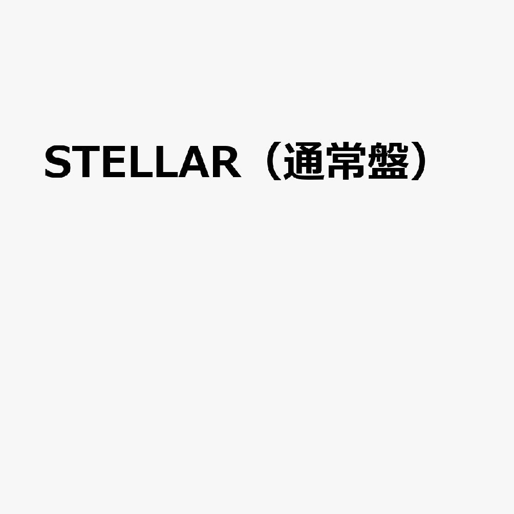STELLAR（通常盤）