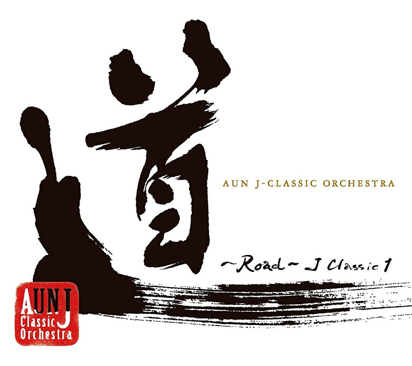 道 ～Road～ J Classic 1 [ AUN Jクラシック・オーケストラ ]