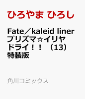 Fate／kaleid　liner　プリズマ☆イリヤ　ドライ！！　（13）　特装版