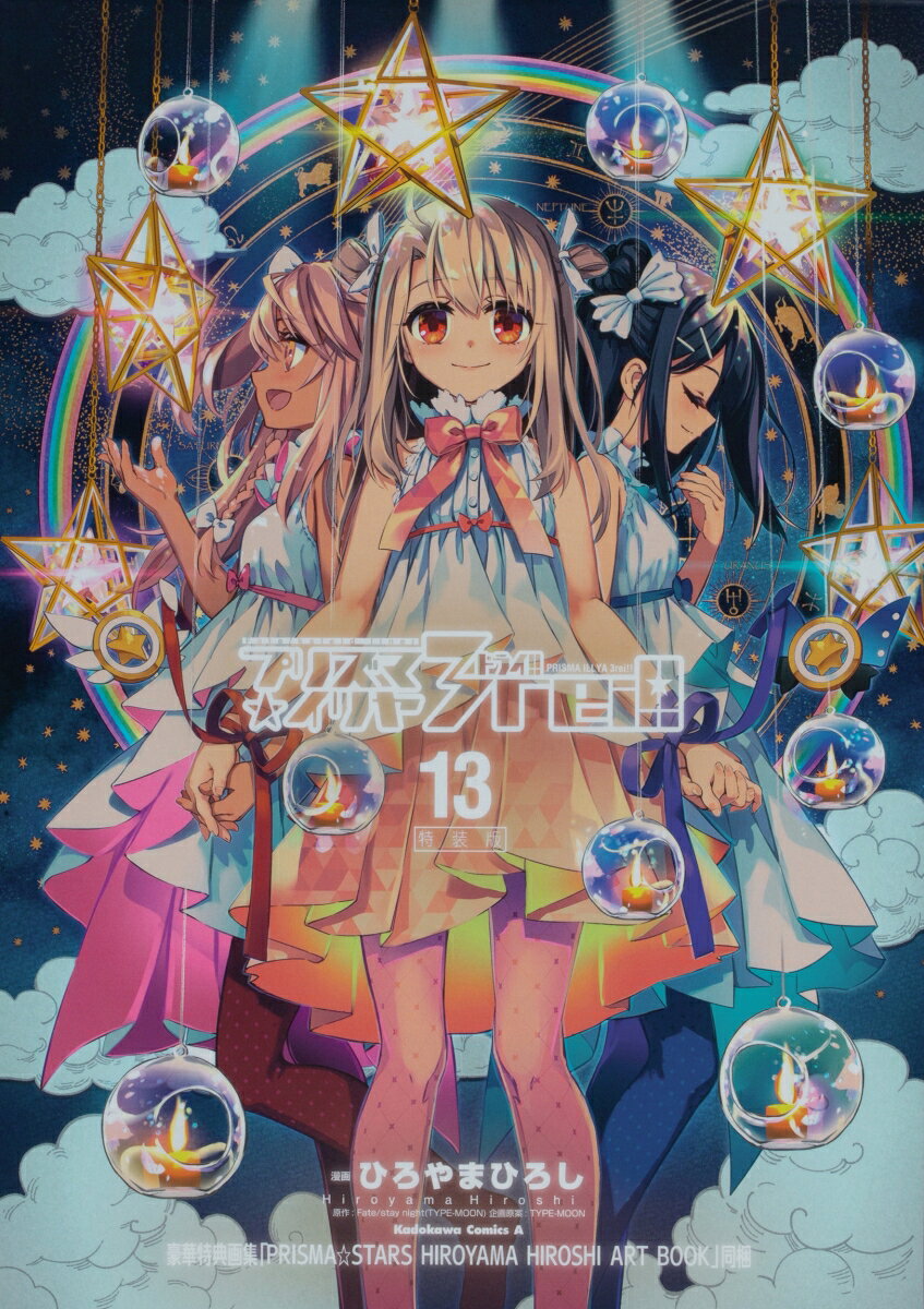 Fate／kaleid liner プリズマ☆イリヤ ドライ！！ （13） 特装版