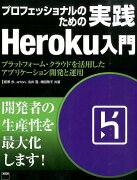 プロフェッショナルのための実践Heroku入門