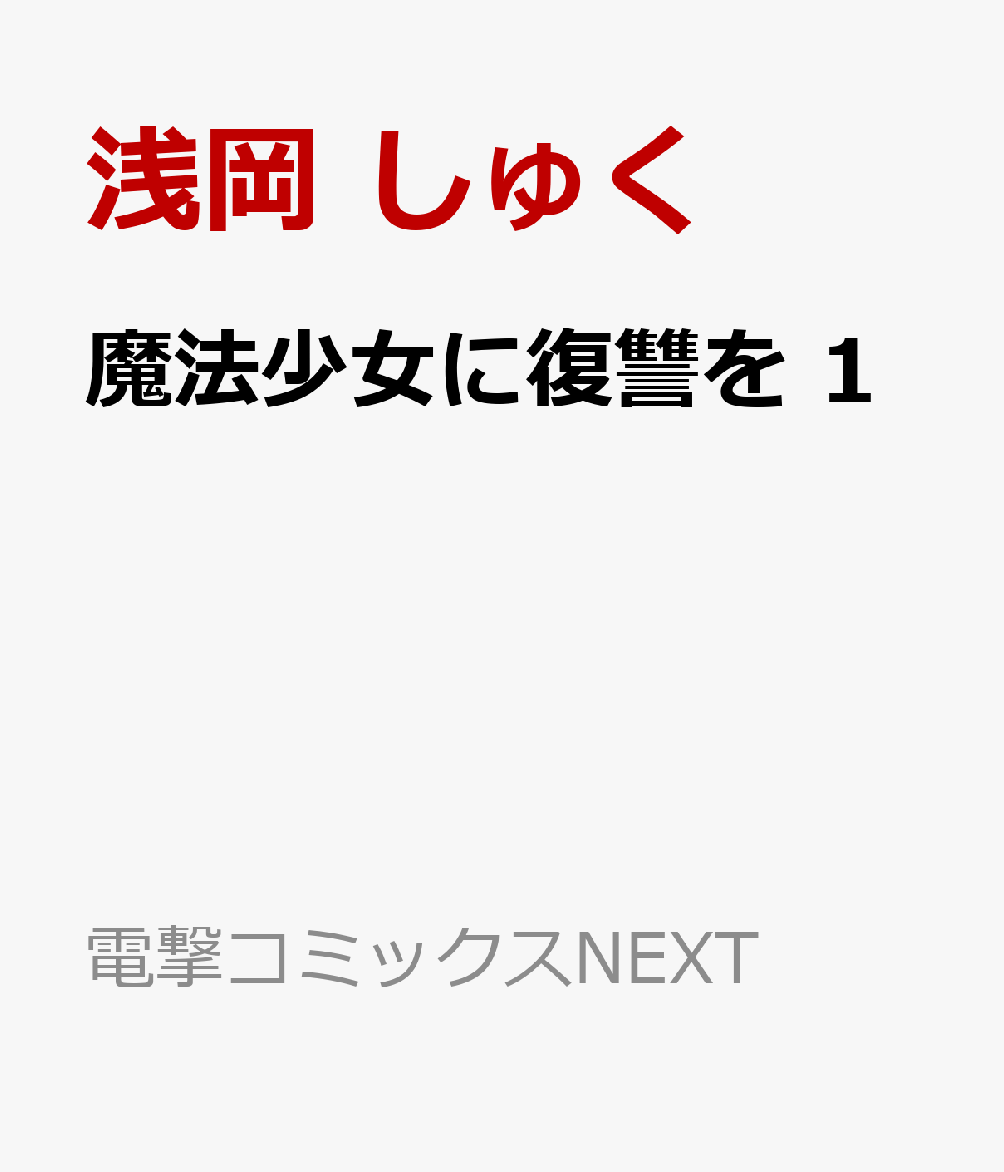 魔法少女に復讐を 1