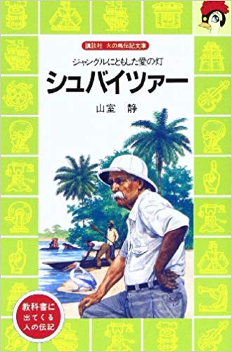 シュバイツァー