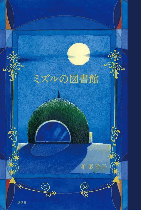 ミズルの図書館