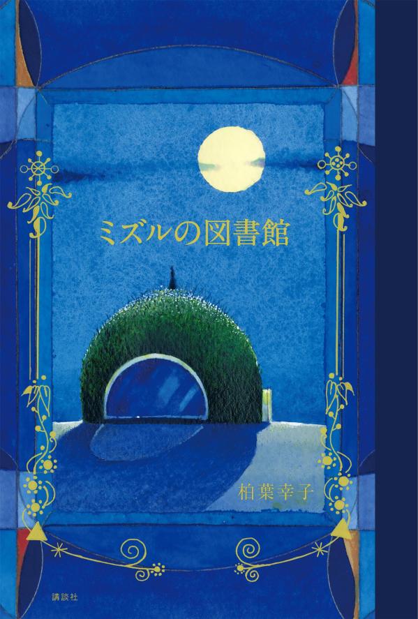 ミズルの図書館