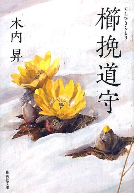 櫛挽道守