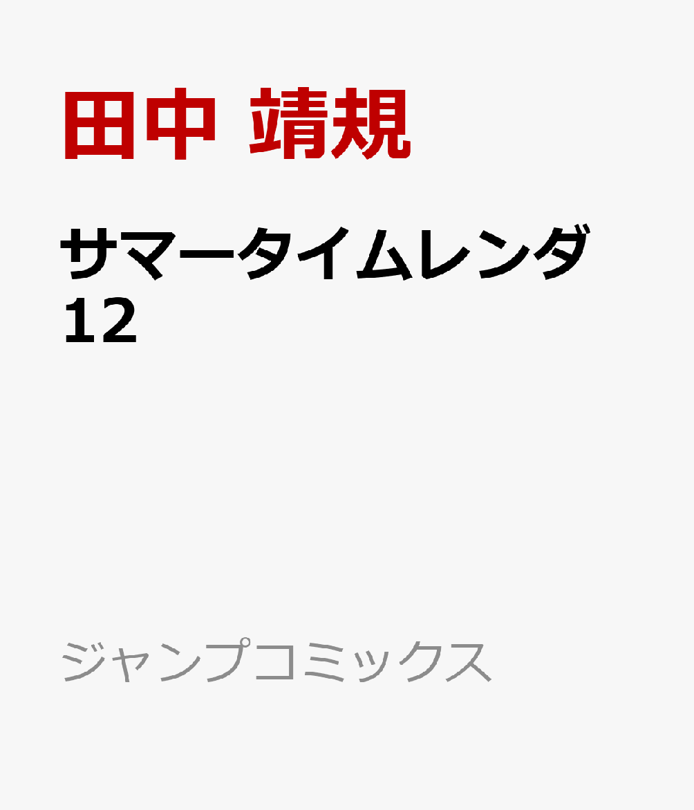 サマータイムレンダ最新話127話感想考察 絆を深める慎平と竜之介 ループ出来ない場所で最後の戦いが始まる くろいとりの漫画とゲームと