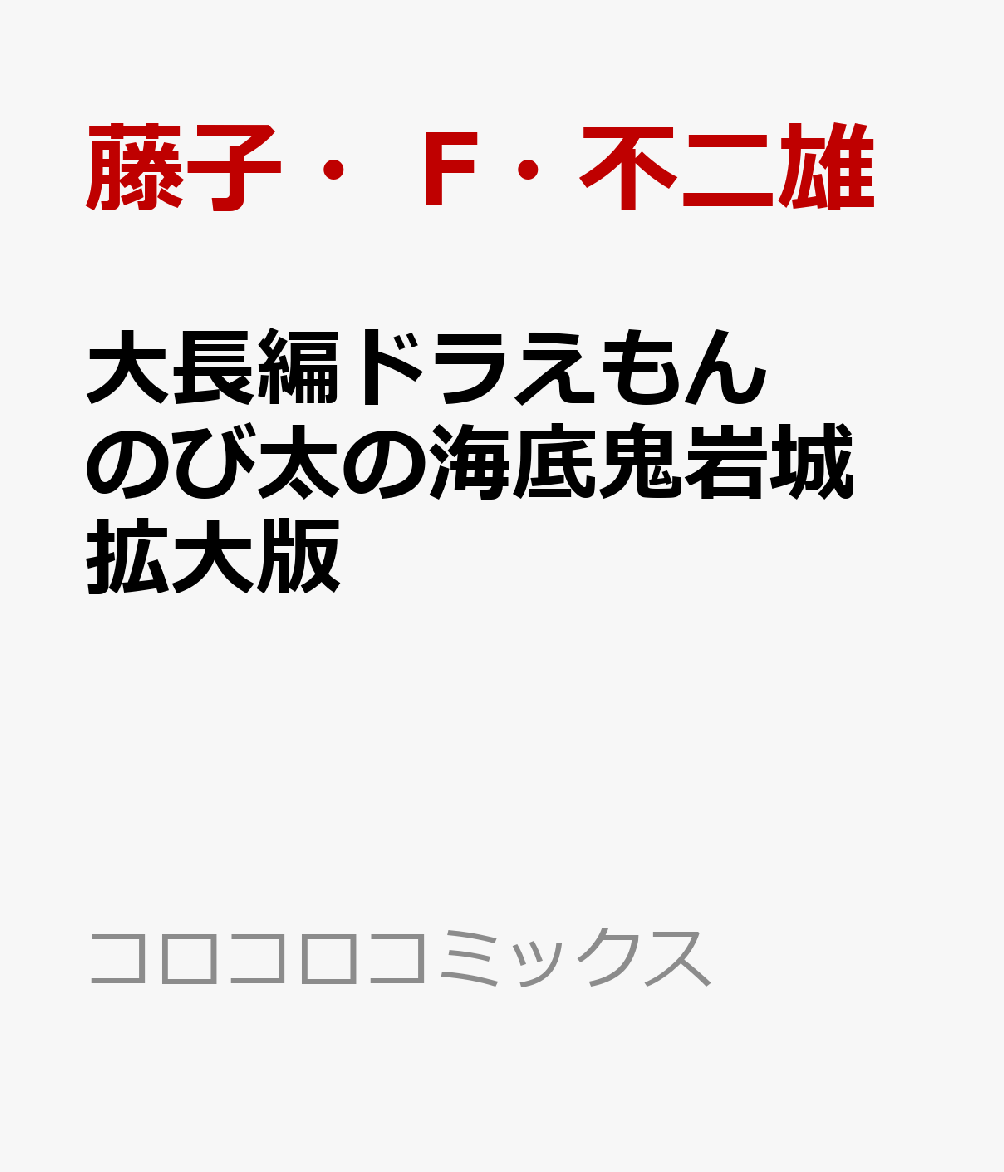 「大長編ドラえもん」が拡大版コミックスに 

 2026年2月27日(金)公開の「映画ドラえもん 新・のび太の海底鬼岩城」の原作コミックス「大長編ドラえもん のび太の海底鬼岩城」が、A3拡大版コミックスとなって発売！
全ての方にとって読みやすい、アクセシブルブックとなります。約25年前に2冊同シリーズが刊行されましたが、現在は絶版となり、盲学校では大切に読み継いでいただいているというお話も聞きます。
目にやさしいクリーム色の紙を使用し、書体は読みやすいフォントに。拡大された絵の生き生きとした迫力も感じてください！ B4特製ポスター付き、初版限定本!! 

 【編集担当からのおすすめ情報】 
 折れ目のないB4ポスター付き、初版限定本となります。拡大された絵の迫力と、読みやすさを感じてください。