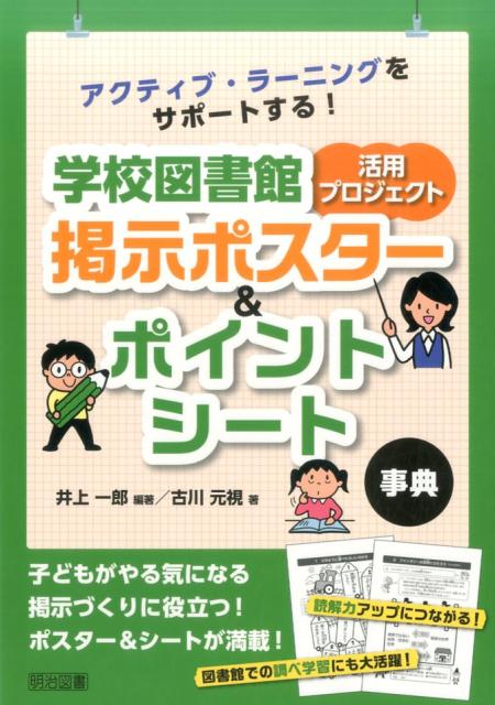 子どもがやる気になる掲示づくりに役立つ！ポスター＆シートが満載！読解力アップにつながる！図書館での調べ学習にも大活躍！