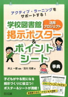 学校図書館活用プロジェクト掲示ポスター＆ポイントシート事典