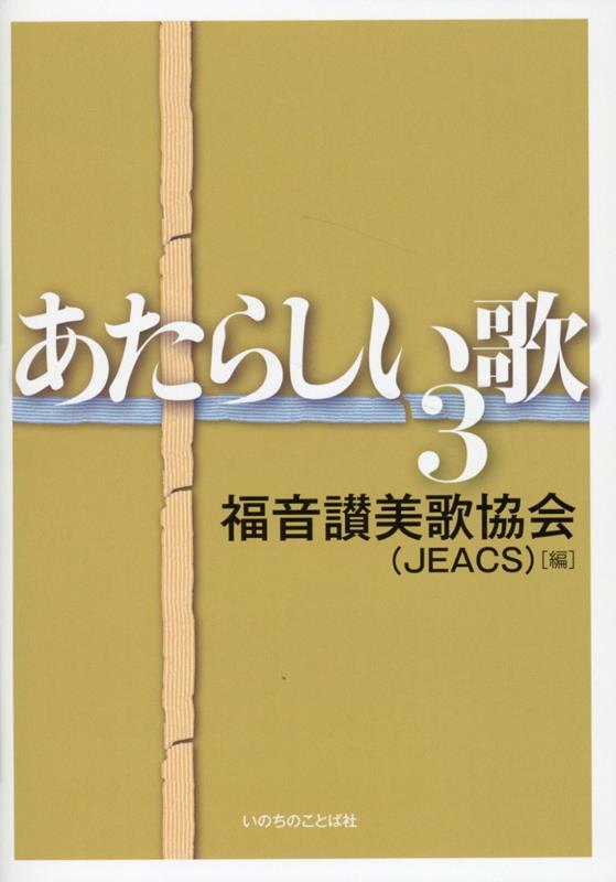 福音讃美歌協会 いのちのことば社アタラシイ ウタ フクイン サンビカ キョウカイ 発行年月：2024年10月 予約締切日：2024年09月19日 サイズ：単行本 ISBN：9784264045137 本 エンタメ・ゲーム 音楽 その他