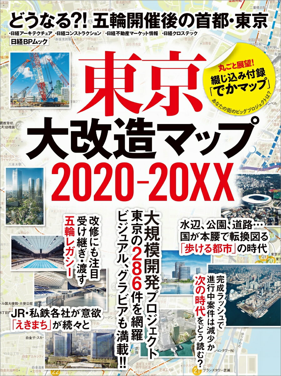 東京大改造マップ2020-20XX