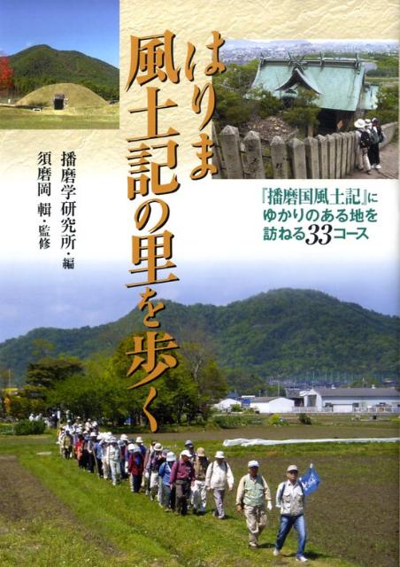 はりま風土記の里を歩く [ 播磨学研究所 ]