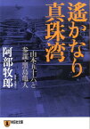 遙かなり真珠湾 山本五十六と参謀・黒島亀人 （祥伝社文庫） [ 阿部牧郎 ]